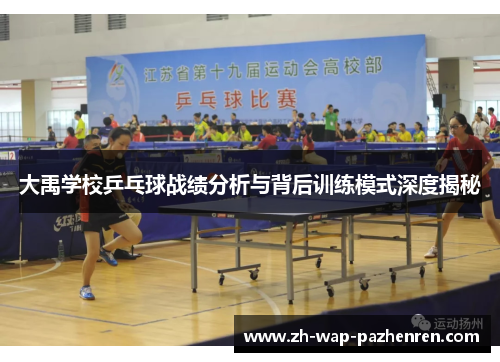 大禹学校乒乓球战绩分析与背后训练模式深度揭秘