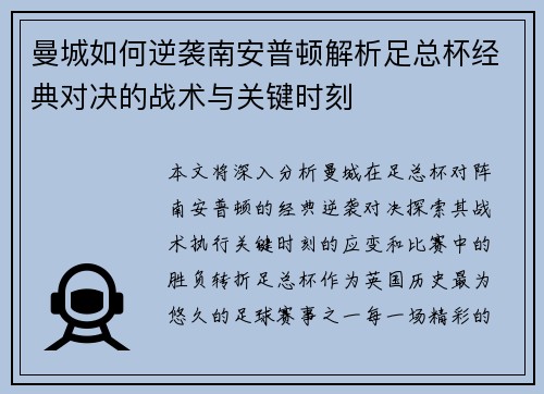 曼城如何逆袭南安普顿解析足总杯经典对决的战术与关键时刻