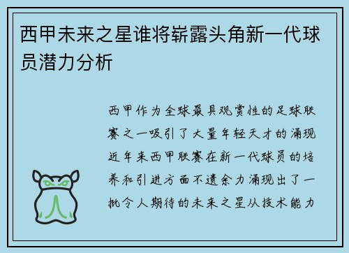 西甲未来之星谁将崭露头角新一代球员潜力分析