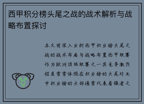 西甲积分榜头尾之战的战术解析与战略布置探讨