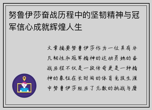 努鲁伊莎奋战历程中的坚韧精神与冠军信心成就辉煌人生