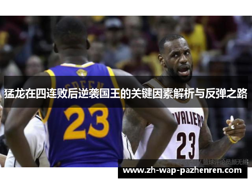 猛龙在四连败后逆袭国王的关键因素解析与反弹之路