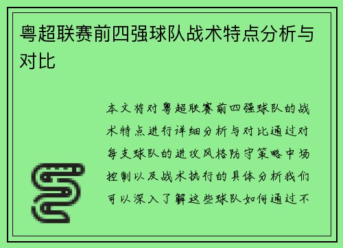 粤超联赛前四强球队战术特点分析与对比
