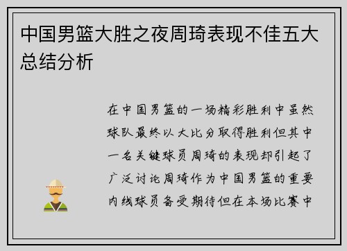 中国男篮大胜之夜周琦表现不佳五大总结分析
