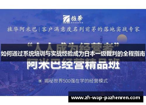 如何通过系统培训与实战经验成为日本一级裁判的全程指南