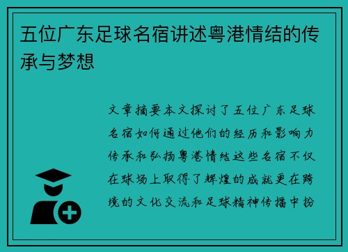 五位广东足球名宿讲述粤港情结的传承与梦想