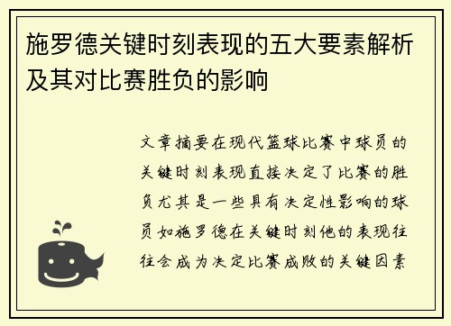 施罗德关键时刻表现的五大要素解析及其对比赛胜负的影响