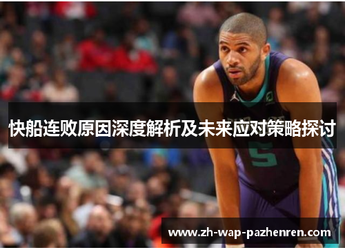 快船连败原因深度解析及未来应对策略探讨