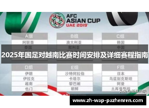 2025年国足对越南比赛时间安排及详细赛程指南