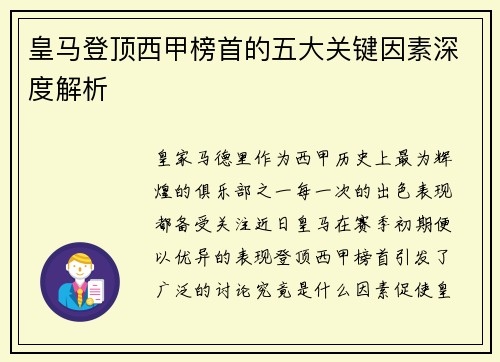 皇马登顶西甲榜首的五大关键因素深度解析