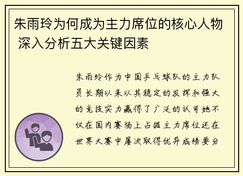 朱雨玲为何成为主力席位的核心人物 深入分析五大关键因素