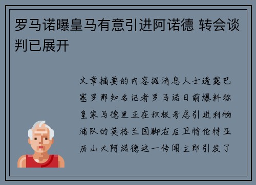 罗马诺曝皇马有意引进阿诺德 转会谈判已展开