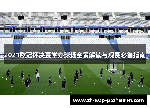 2021欧冠杯决赛举办球场全景解读与观赛必备指南