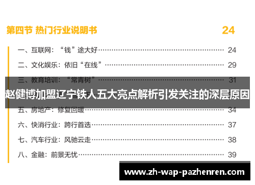 赵健博加盟辽宁铁人五大亮点解析引发关注的深层原因