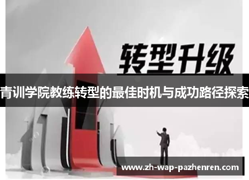 青训学院教练转型的最佳时机与成功路径探索 青训学院教练转型的最佳时机与成功路径探索