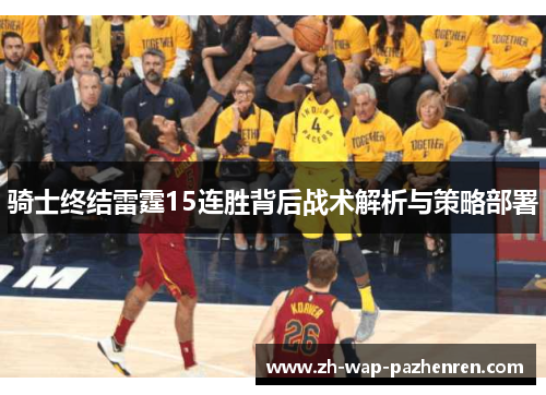 骑士终结雷霆15连胜背后战术解析与策略部署 骑士终结雷霆15连胜背后战术解析与策略部署