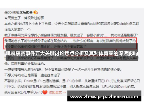 魏震禁赛事件五大关键讨论焦点分析及其对体育圈的深远影响 魏震禁赛事件五大关键讨论焦点分析及其对体育圈的深远影响