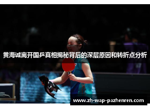 黄海诚离开国乒真相揭秘背后的深层原因和转折点分析 黄海诚离开国乒真相揭秘背后的深层原因和转折点分析