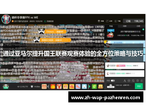 通过亚马尔提升国王联赛观赛体验的全方位策略与技巧 通过亚马尔提升国王联赛观赛体验的全方位策略与技巧