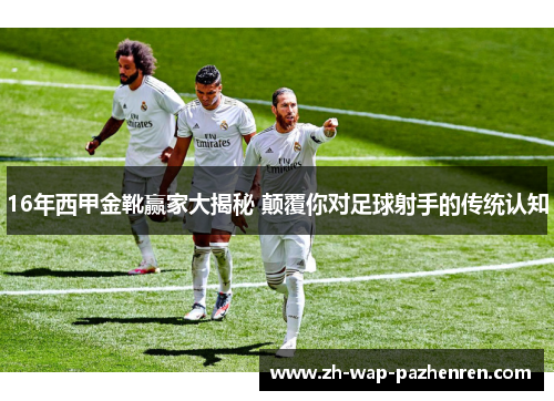 16年西甲金靴赢家大揭秘 颠覆你对足球射手的传统认知