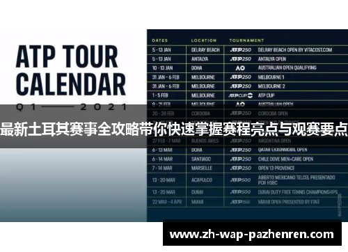 最新土耳其赛事全攻略带你快速掌握赛程亮点与观赛要点