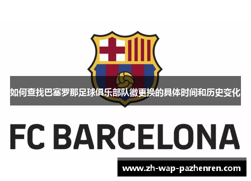 如何查找巴塞罗那足球俱乐部队徽更换的具体时间和历史变化 如何查找巴塞罗那足球俱乐部队徽更换的具体时间和历史变化