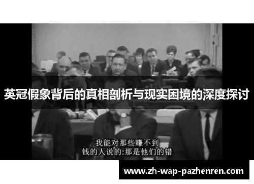 英冠假象背后的真相剖析与现实困境的深度探讨 英冠假象背后的真相剖析与现实困境的深度探讨
