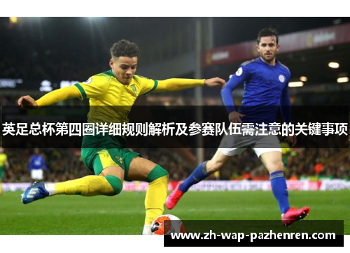 英足总杯第四圈详细规则解析及参赛队伍需注意的关键事项 英足总杯第四圈详细规则解析及参赛队伍需注意的关键事项