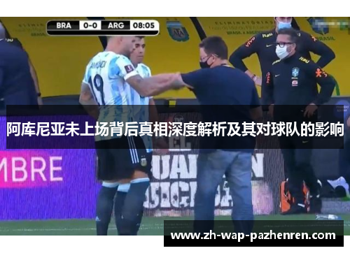 阿库尼亚未上场背后真相深度解析及其对球队的影响