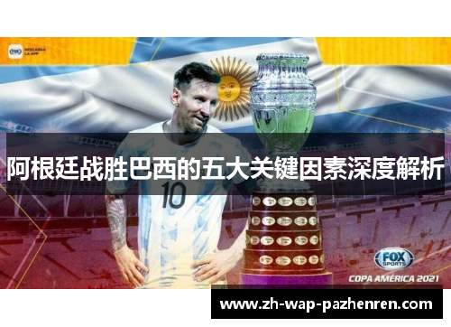 阿根廷战胜巴西的五大关键因素深度解析 阿根廷战胜巴西的五大关键因素深度解析