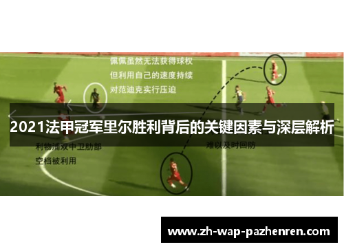 2021法甲冠军里尔胜利背后的关键因素与深层解析