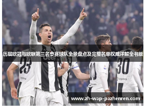历届欧冠与欧联第三名参赛球队全景盘点及完整名单权威详解全书版