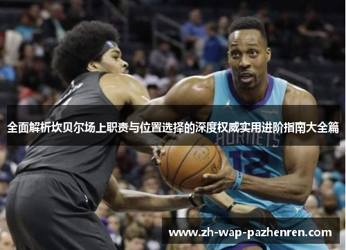 全面解析坎贝尔场上职责与位置选择的深度权威实用进阶指南大全篇