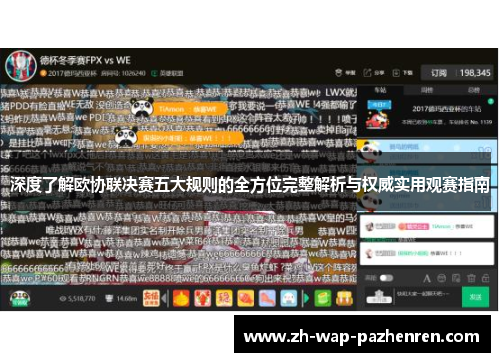 深度了解欧协联决赛五大规则的全方位完整解析与权威实用观赛指南