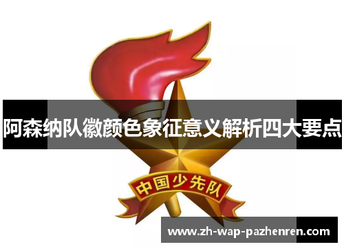 阿森纳队徽颜色象征意义解析四大要点 阿森纳队徽颜色象征意义解析四大要点