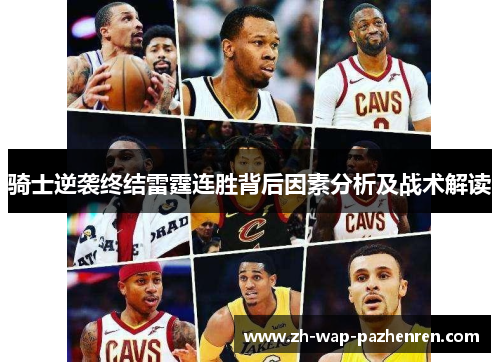 骑士逆袭终结雷霆连胜背后因素分析及战术解读 骑士逆袭终结雷霆连胜背后因素分析及战术解读