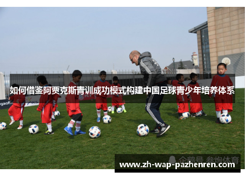 如何借鉴阿贾克斯青训成功模式构建中国足球青少年培养体系