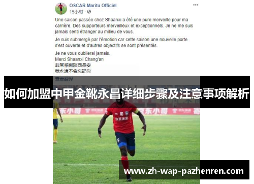 如何加盟中甲金靴永昌详细步骤及注意事项解析 如何加盟中甲金靴永昌详细步骤及注意事项解析