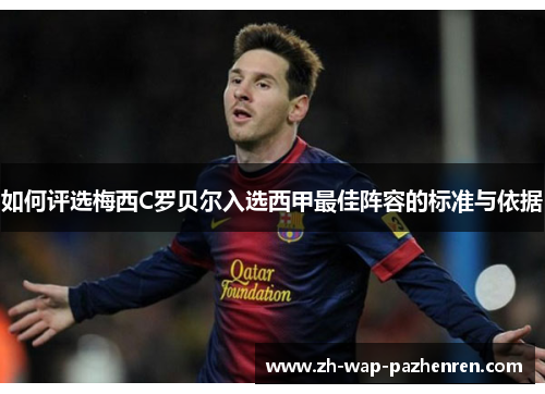 如何评选梅西C罗贝尔入选西甲最佳阵容的标准与依据 如何评选梅西C罗贝尔入选西甲最佳阵容的标准与依据