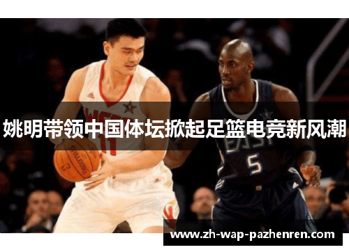 姚明带领中国体坛掀起足篮电竞新风潮