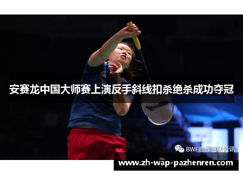 安赛龙中国大师赛上演反手斜线扣杀绝杀成功夺冠