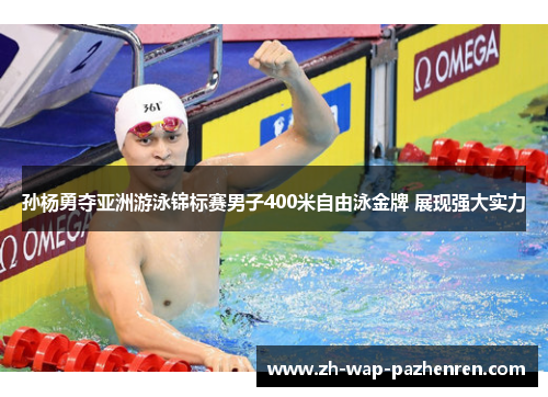 孙杨勇夺亚洲游泳锦标赛男子400米自由泳金牌 展现强大实力 孙杨勇夺亚洲游泳锦标赛男子400米自由泳金牌 展现强大实力