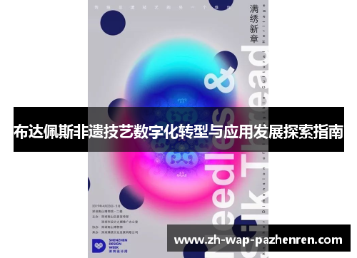 布达佩斯非遗技艺数字化转型与应用发展探索指南