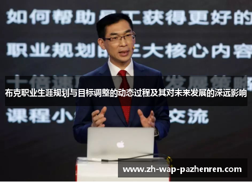 布克职业生涯规划与目标调整的动态过程及其对未来发展的深远影响