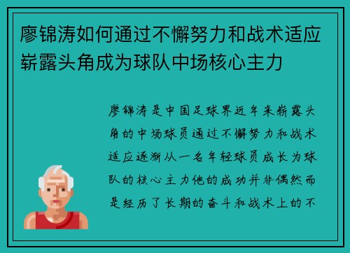 廖锦涛如何通过不懈努力和战术适应崭露头角成为球队中场核心主力