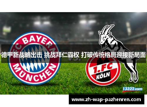 德甲新战略出击 挑战拜仁霸权 打破传统格局迎接新局面