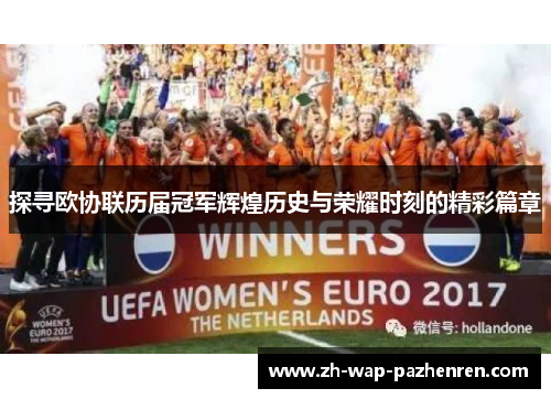 探寻欧协联历届冠军辉煌历史与荣耀时刻的精彩篇章