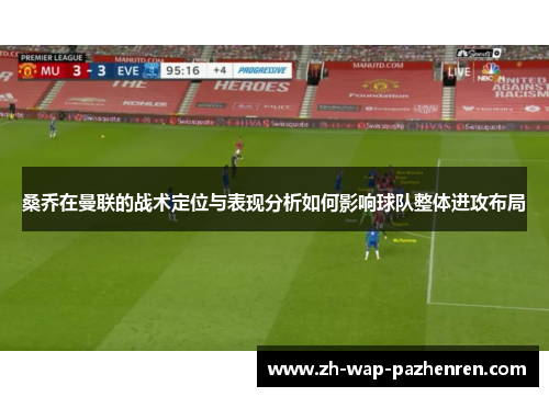桑乔在曼联的战术定位与表现分析如何影响球队整体进攻布局
