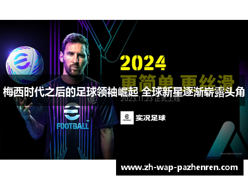 梅西时代之后的足球领袖崛起 全球新星逐渐崭露头角