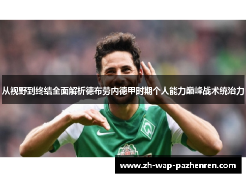 从视野到终结全面解析德布劳内德甲时期个人能力巅峰战术统治力